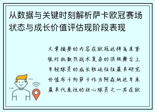从数据与关键时刻解析萨卡欧冠赛场状态与成长价值评估现阶段表现 从数据与关键时刻解析萨卡欧冠赛场状态与成长价值评估现阶段表现