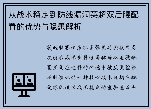从战术稳定到防线漏洞英超双后腰配置的优势与隐患解析 从战术稳定到防线漏洞英超双后腰配置的优势与隐患解析
