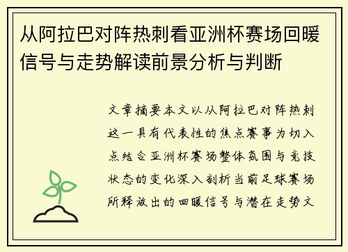 从阿拉巴对阵热刺看亚洲杯赛场回暖信号与走势解读前景分析与判断