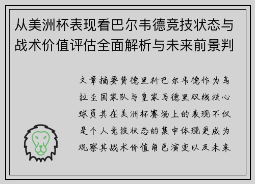 从美洲杯表现看巴尔韦德竞技状态与战术价值评估全面解析与未来前景判断