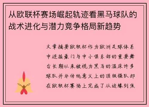 从欧联杯赛场崛起轨迹看黑马球队的战术进化与潜力竞争格局新趋势