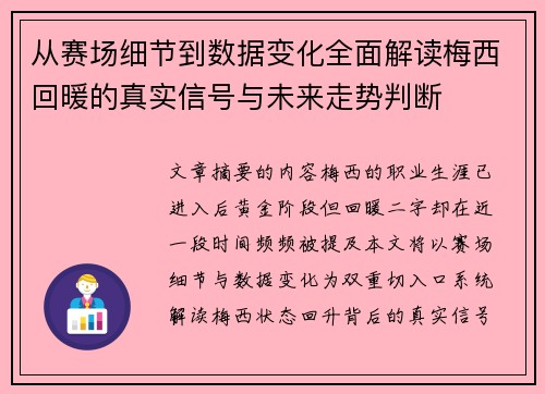 从赛场细节到数据变化全面解读梅西回暖的真实信号与未来走势判断