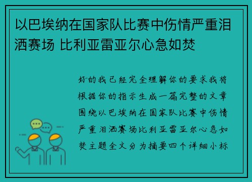 以巴埃纳在国家队比赛中伤情严重泪洒赛场 比利亚雷亚尔心急如焚