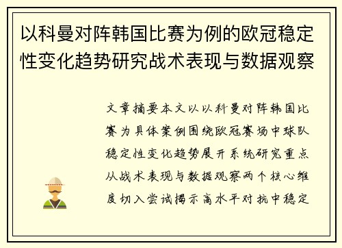 以科曼对阵韩国比赛为例的欧冠稳定性变化趋势研究战术表现与数据观察