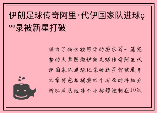 伊朗足球传奇阿里·代伊国家队进球纪录被新星打破
