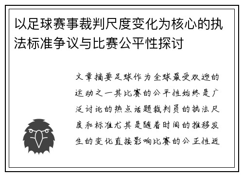 以足球赛事裁判尺度变化为核心的执法标准争议与比赛公平性探讨