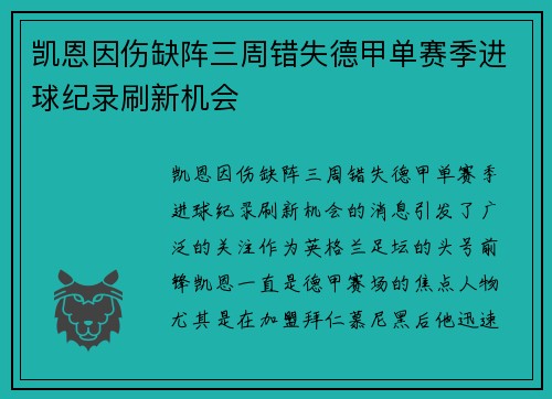 凯恩因伤缺阵三周错失德甲单赛季进球纪录刷新机会