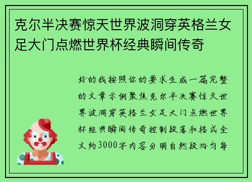 克尔半决赛惊天世界波洞穿英格兰女足大门点燃世界杯经典瞬间传奇