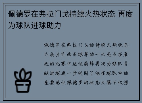 佩德罗在弗拉门戈持续火热状态 再度为球队进球助力 佩德罗在弗拉门戈持续火热状态 再度为球队进球助力
