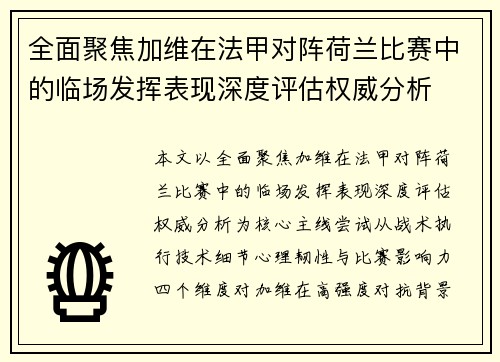全面聚焦加维在法甲对阵荷兰比赛中的临场发挥表现深度评估权威分析