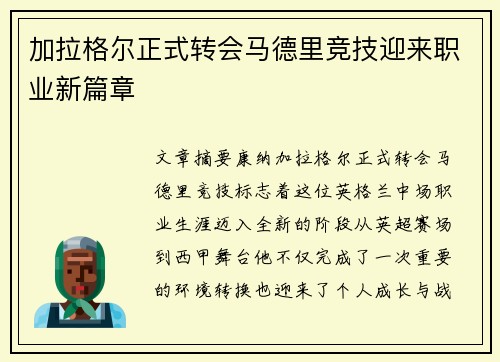 加拉格尔正式转会马德里竞技迎来职业新篇章