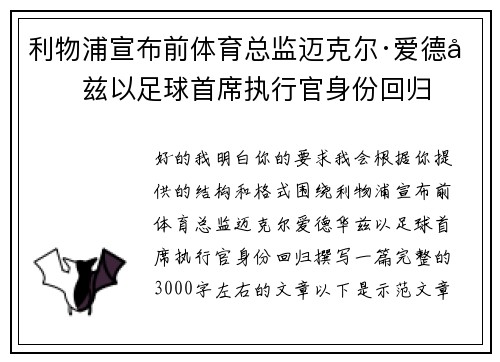 利物浦宣布前体育总监迈克尔·爱德华兹以足球首席执行官身份回归 利物浦宣布前体育总监迈克尔·爱德华兹以足球首席执行官身份回归