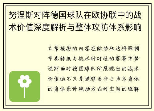 努涅斯对阵德国球队在欧协联中的战术价值深度解析与整体攻防体系影响