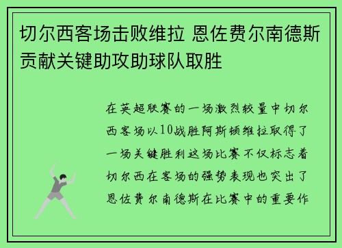 切尔西客场击败维拉 恩佐费尔南德斯贡献关键助攻助球队取胜