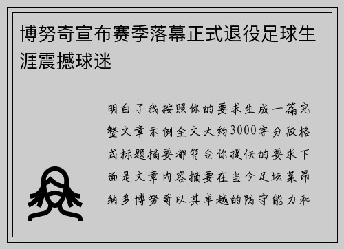 博努奇宣布赛季落幕正式退役足球生涯震撼球迷