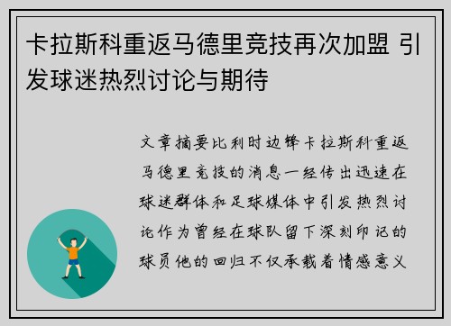 卡拉斯科重返马德里竞技再次加盟 引发球迷热烈讨论与期待