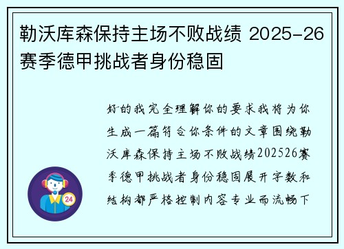 勒沃库森保持主场不败战绩 2025-26赛季德甲挑战者身份稳固 勒沃库森保持主场不败战绩 2025-26赛季德甲挑战者身份稳固