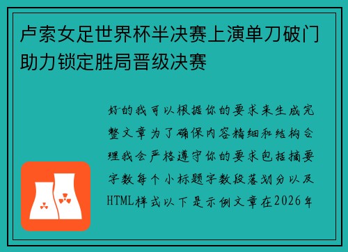 卢索女足世界杯半决赛上演单刀破门助力锁定胜局晋级决赛