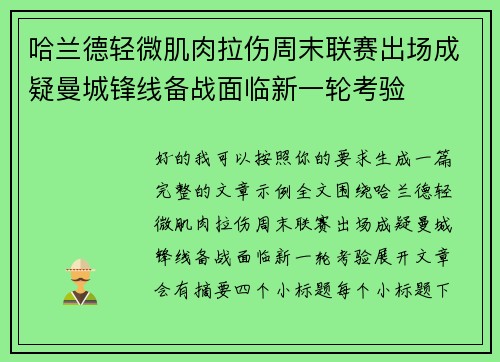哈兰德轻微肌肉拉伤周末联赛出场成疑曼城锋线备战面临新一轮考验