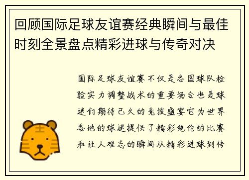 回顾国际足球友谊赛经典瞬间与最佳时刻全景盘点精彩进球与传奇对决
