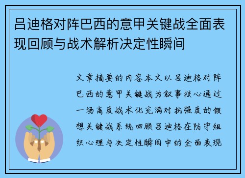 吕迪格对阵巴西的意甲关键战全面表现回顾与战术解析决定性瞬间