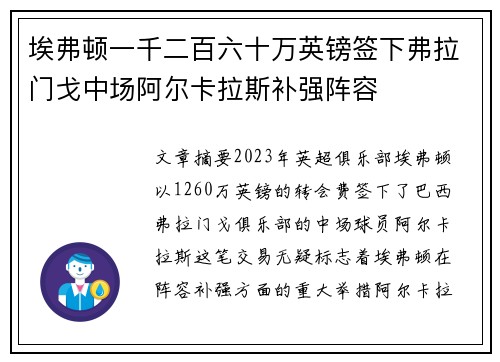 埃弗顿一千二百六十万英镑签下弗拉门戈中场阿尔卡拉斯补强阵容