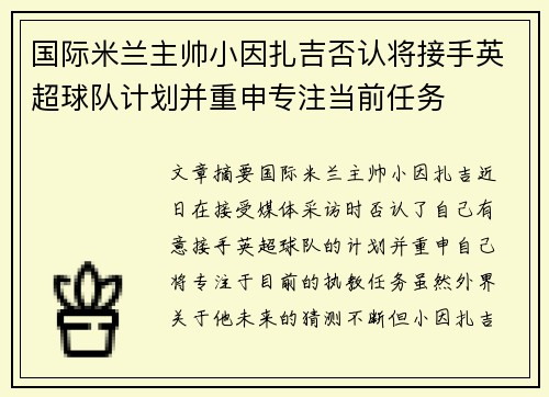 国际米兰主帅小因扎吉否认将接手英超球队计划并重申专注当前任务