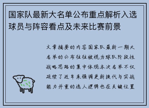 国家队最新大名单公布重点解析入选球员与阵容看点及未来比赛前景