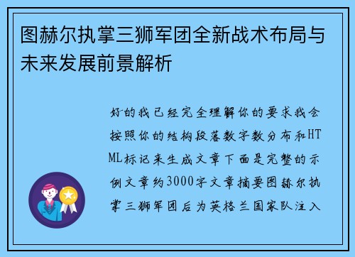 图赫尔执掌三狮军团全新战术布局与未来发展前景解析