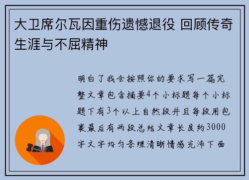 大卫席尔瓦因重伤遗憾退役 回顾传奇生涯与不屈精神