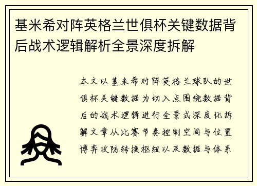 基米希对阵英格兰世俱杯关键数据背后战术逻辑解析全景深度拆解