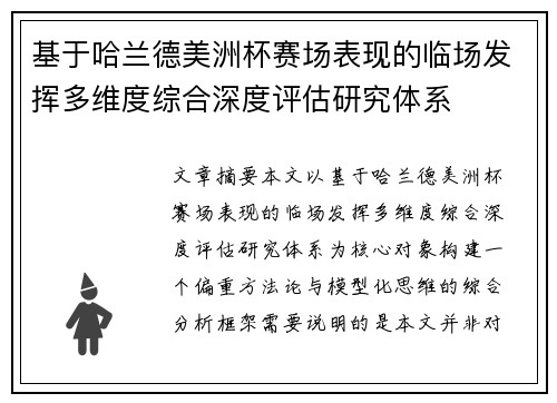 基于哈兰德美洲杯赛场表现的临场发挥多维度综合深度评估研究体系