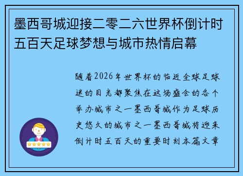 墨西哥城迎接二零二六世界杯倒计时五百天足球梦想与城市热情启幕