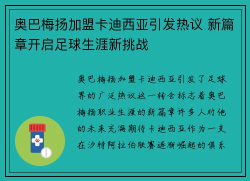 奥巴梅扬加盟卡迪西亚引发热议 新篇章开启足球生涯新挑战