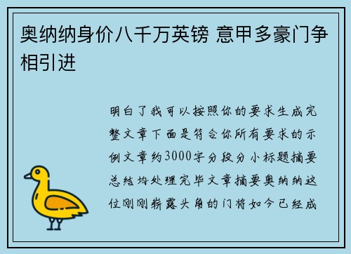 奥纳纳身价八千万英镑 意甲多豪门争相引进 奥纳纳身价八千万英镑 意甲多豪门争相引进