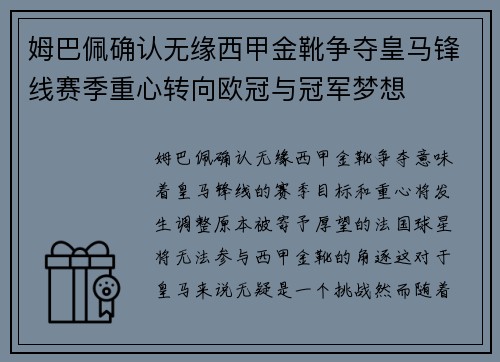 姆巴佩确认无缘西甲金靴争夺皇马锋线赛季重心转向欧冠与冠军梦想