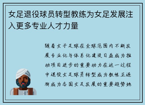 女足退役球员转型教练为女足发展注入更多专业人才力量