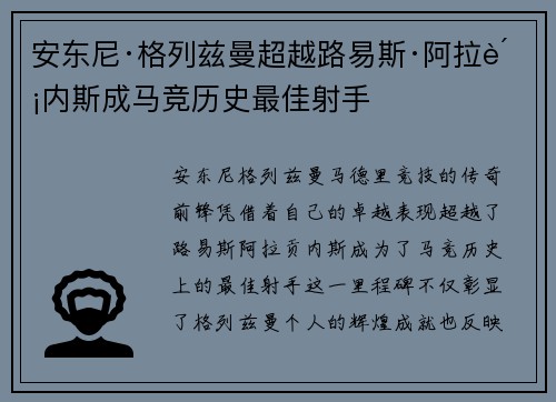 安东尼·格列兹曼超越路易斯·阿拉贡内斯成马竞历史最佳射手