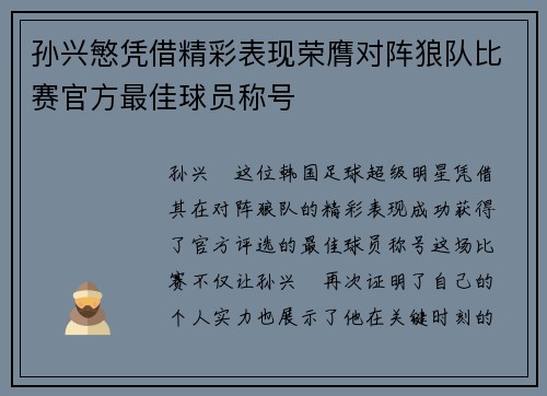 孙兴慜凭借精彩表现荣膺对阵狼队比赛官方最佳球员称号 孙兴慜凭借精彩表现荣膺对阵狼队比赛官方最佳球员称号