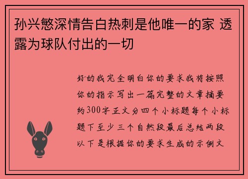 孙兴慜深情告白热刺是他唯一的家 透露为球队付出的一切
