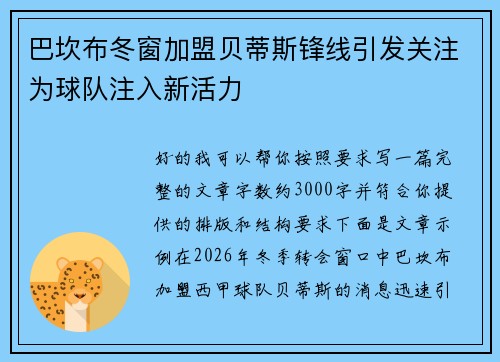 巴坎布冬窗加盟贝蒂斯锋线引发关注为球队注入新活力