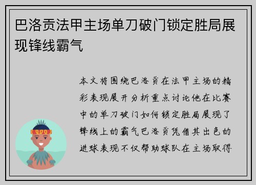 巴洛贡法甲主场单刀破门锁定胜局展现锋线霸气