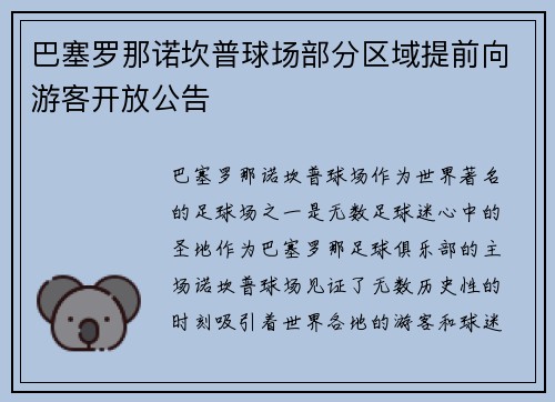 巴塞罗那诺坎普球场部分区域提前向游客开放公告
