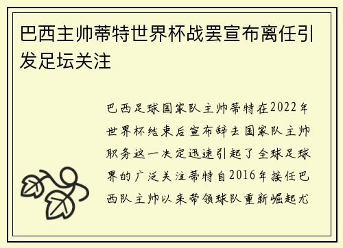 巴西主帅蒂特世界杯战罢宣布离任引发足坛关注