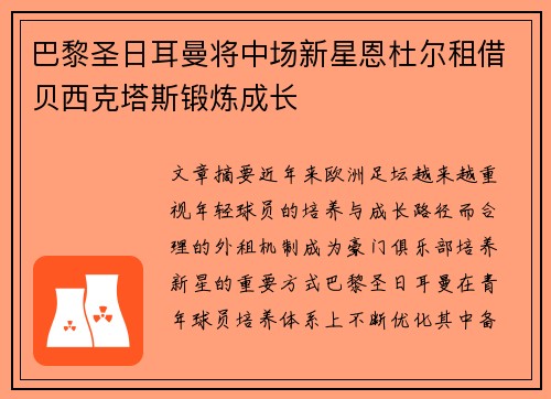 巴黎圣日耳曼将中场新星恩杜尔租借贝西克塔斯锻炼成长 巴黎圣日耳曼将中场新星恩杜尔租借贝西克塔斯锻炼成长