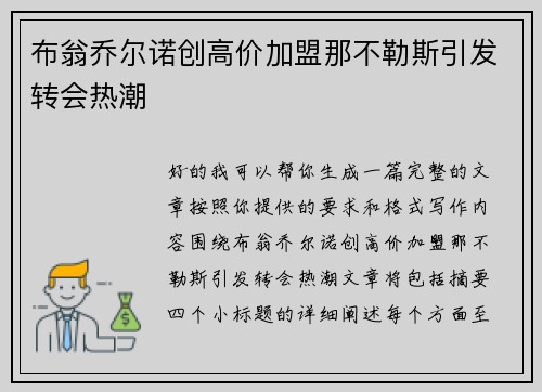 布翁乔尔诺创高价加盟那不勒斯引发转会热潮 布翁乔尔诺创高价加盟那不勒斯引发转会热潮