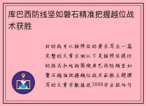 库巴西防线坚如磐石精准把握越位战术获胜