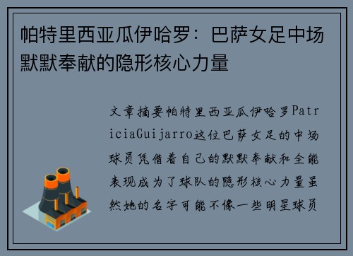 帕特里西亚瓜伊哈罗：巴萨女足中场默默奉献的隐形核心力量