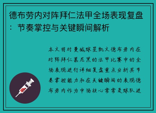 德布劳内对阵拜仁法甲全场表现复盘:节奏掌控与关键瞬间解析 德布劳内对阵拜仁法甲全场表现复盘:节奏掌控与关键瞬间解析