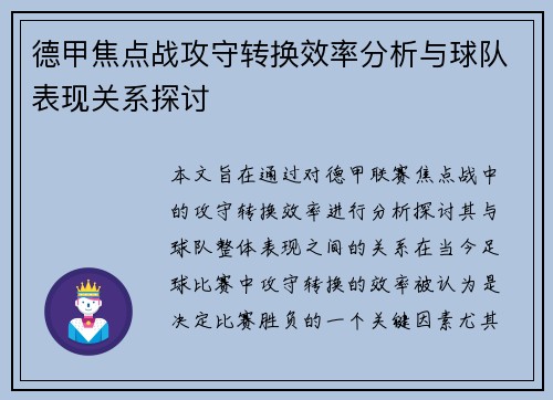 德甲焦点战攻守转换效率分析与球队表现关系探讨